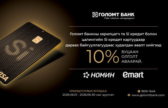 Si кредит картаар сүлжээ дэлгүүрүүдээс худалдан авалт хийгээд 30%-ийн буцаан олголт аваарай
