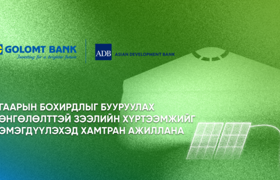 Голомт банк Азийн хөгжлийн банктай хамтран тогтвортой, хүртээмжтэй санхүүжилтийг дэмжиж ажиллана