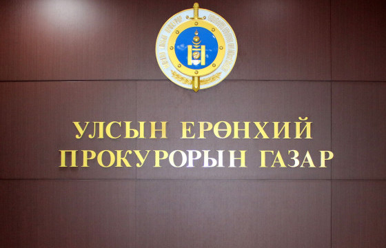 Улсын ерөнхий прокурорын газарт өнгөрсөн сард 838,576 зөрчил бүртгэгджээ