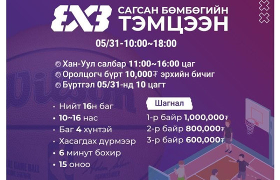 3x3 САГСАН БӨМБӨГИЙН ТЭМЦЭЭН 