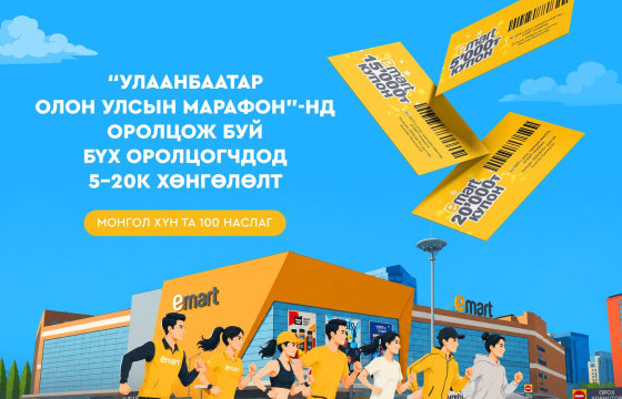 Марафоны бүртгэлээ шалгасан уу? 