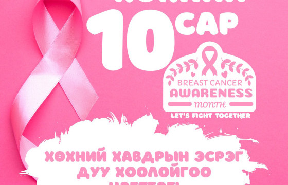 Хөхний хорт хавдрын эсрэг хамтдаа дуу хоолойгоо нэгтгэе!