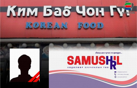 “КИМБАБ ЧОНГҮГ“ ХООЛНЫ ГАЗАР АЖИЛЛАЖ БАЙГААД ХАНАНД ДАРАГДАЖ, АМИА АЛДСАН 15 НАСТАЙ ХҮҮГИЙН ЭГЧ: ДҮҮГЭЭР МИНЬ ХОГ ЦЭВЭРЛҮҮЛНЭ ГЭЧИХЭЭД ХАНА НУРААЛГАЖ, АМИЙГ НЬ АВСАН ХҮМҮҮСТ ГОМДОЛТОЙ БАЙНА