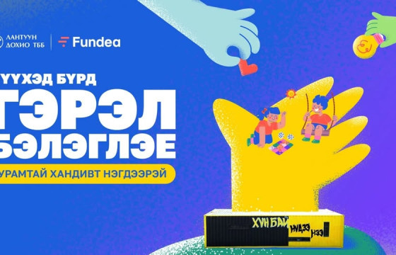 Хүүхэд бүрд #ГЭРЭЛ_БЭЛЭГЛЭЕ урамтай хандивт нэгдээрэй