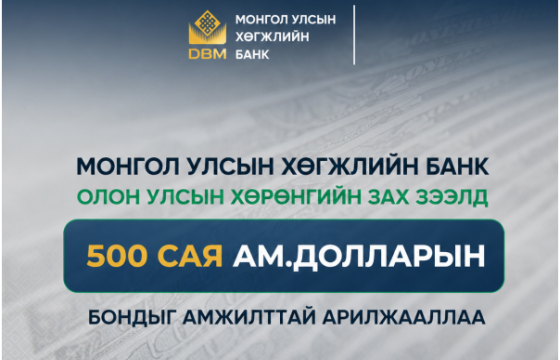 ХӨГЖЛИЙН БАНК ОЛОН УЛСЫН ХӨРӨНГИЙН ЗАХ ЗЭЭЛД 500 САЯ АМ.ДОЛЛАРЫН БОНДЫГ АМЖИЛТТАЙ АРИЛЖААЛЛАА