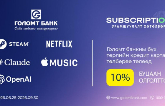 Голомт банкны кредит картаар Subscription эрхээ сунгаад 10%-ийн буцаан олголт аваарай