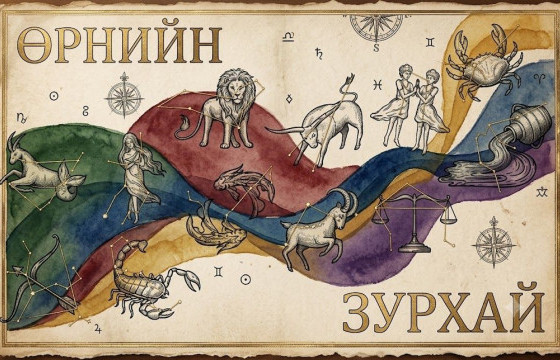 ЗУРХАЙ: Үс засуулбал эд, эдлэл, идээ, ундаа олдоно