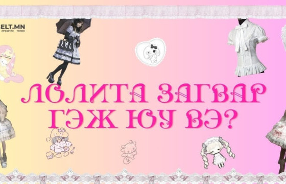 Лолита загвар гэж юу вэ