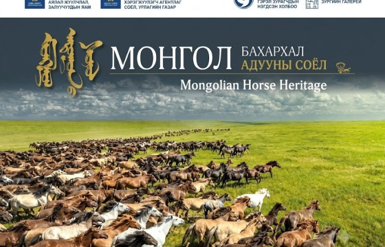  “Монгол бахархал-Адууны соёл” гэрэл зургийн үзэсгэлэн нээгдлээ