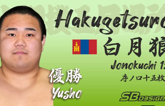 Хакүгэцүро А.Сүхбат “Жонидан” зиндаанд түрүүллээ