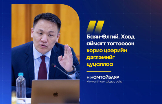 ХОВД, БАЯН-ӨЛГИЙ АЙМАГТ ТОГТООСОН ХОРИО ЦЭЭРИЙГ ЦУЦАЛЛАА