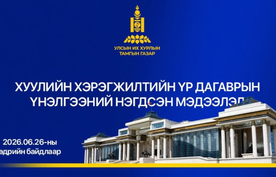 Монгол Улсын хуулиудын 55.9 хувьд хуулийн хэрэгжилтийн үр дагаврын үнэлгээ хийгджээ