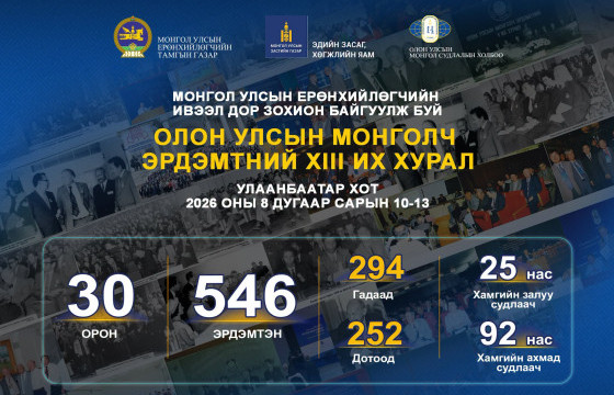 Олон улсын монголч эрдэмтдийн XIII их хурал энэ сарын 10-ны өдөр эхэлнэ