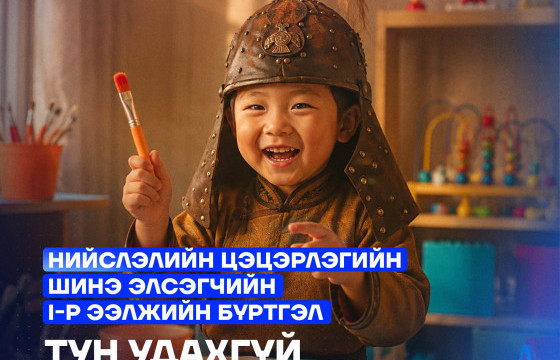 Нийслэлийн цэцэрлэгт хамрагдах I ээлжийн бүртгэл 10-ны өдөр эхэлнэ
