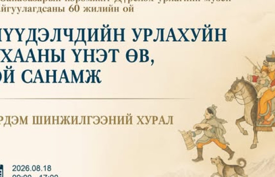  “Нүүдэлчдийн урлахуй ухааны үнэт өв, ой санамж” сэдэвт эрдэм шинжилгээний хурал болно
