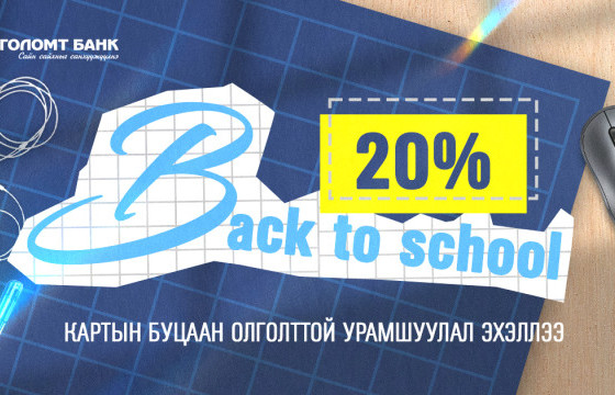 “Back to school” кредит картын урамшуулал эхэллээ