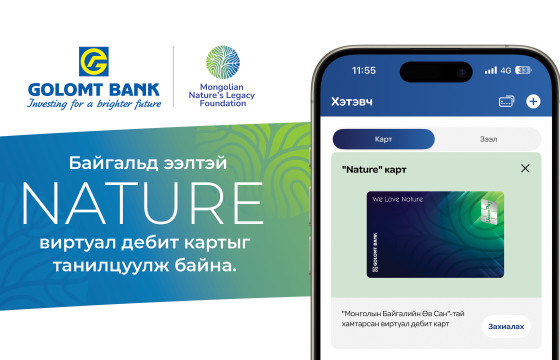 Голомт банк байгальд ээлтэй “Nature” виртуал картыг танилцуулж байна