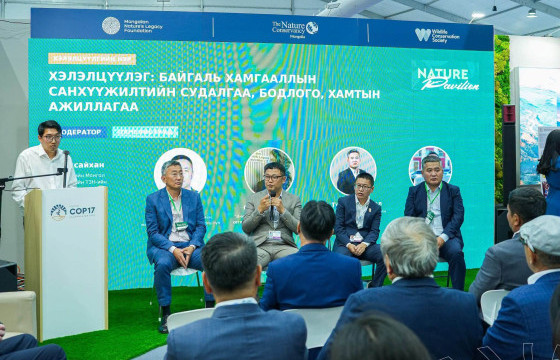 Байгаль хамгааллын тогтвортой санхүүжилтийн судалгаа, бодлогын шийдлүүдийг хэлэлцлээ
