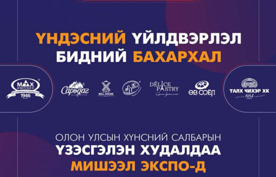 “FOODEX MONGOLIA 2026” ҮЗЭСГЭЛЭНД ҮНДЭСНИЙ ҮЙЛДВЭРЛЭГЧИД НЭГДЭН ОРОЛЦОНО
