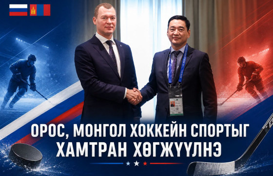 Монгол, Орос хоккейн спортыг хамтарч хөгжүүлэх талаар хэлэлцэв