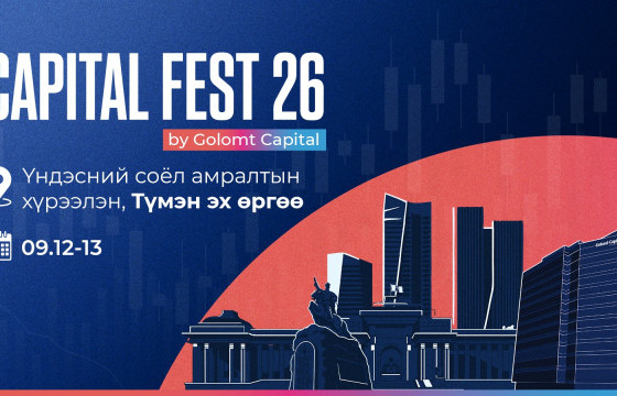 Хөрөнгө оруулалт, санхүүгийн боловсролыг хослуулсан “CAPITAL FEST 2026” болно