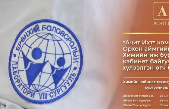 Боловсролыг дэмжигч Ачит Ихт