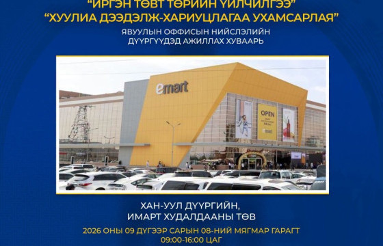 Явуулын оффис өнөөдөр Хан-Уул дүүрэгт ажиллана