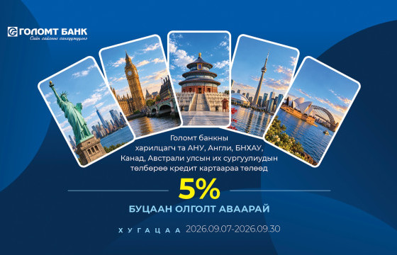 Гадаадын их, дээд сургуулийн төлбөрөө Голомт банкны кредит картаар төлөхөд 5%-ийн буцаан олголттой