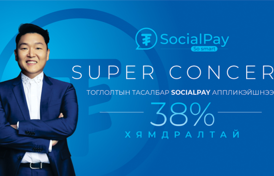 SocialPay-ийн хэрэглэгчид Super Concert-ийн тасалбарыг хөнгөлөлттэй үнээр аваарай