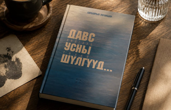 Яруу найрагч Б.Ууганбаяр хоёр дахь шүлгийн түүвэр 