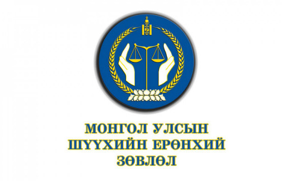 Эвлэрүүлэн зуучлагчдын зөвлөлийн гишүүнээр ажиллах хүсэлтэй шүүгч, өмгөөлөгч, судлаачийн анхааралд