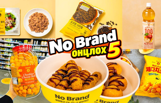 No Brand энэ сарын онцлох таван бүтээгдэхүүн