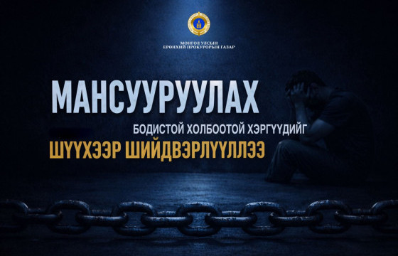  Мансууруулах эм, сэтгэцэд нөлөөт бодистой холбоотой хэргүүдийг шүүхээр шийдвэрлүүлжээ