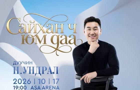 Дуучин Н.Ундрал 