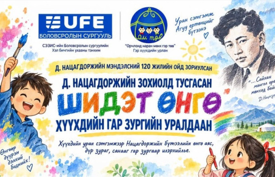 Д.Нацагдоржийн мэндэлсний 120 жилийн ойд зориулсан бага насны хүүхдийн гар зургийн уралдаанд урьж байна