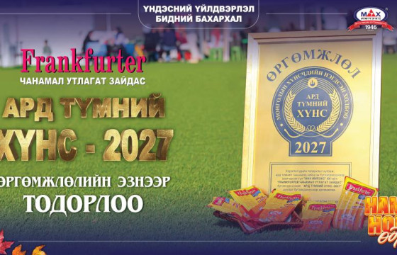 “Мах Импэкс” ХК-ийн “Frankfurter” зайдас “Ард түмний хүнс”-ээр шалгарлаа