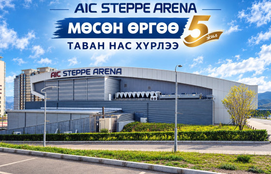 AIC STEPPE ARENA- МӨСӨН ӨРГӨӨ ТАВАН НАС ХҮРЛЭЭ
