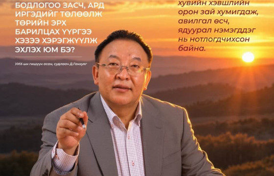 УИХ-ЫН  ГИШҮҮД ТӨСВИЙН БУРУУ БОДЛОГОО ЗАСАЖ, ИРГЭДИЙГ ТӨЛӨӨЛЖ, ТӨРИЙН ЭРХ БАРИЛЦАХ ҮҮРГЭЭ ХЭЗЭЭ ХЭРЭГЖҮҮЛЭХ ВЭ