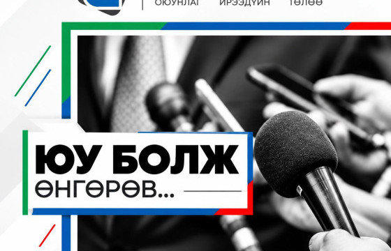 ЮУ БОЛЖ ӨНГӨРӨВ…
