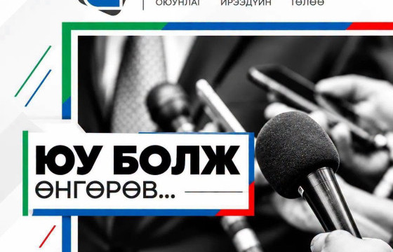 ЮУ БОЛЖ ӨНГӨРӨВ
