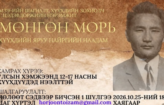5.5 САЯ ТӨГРӨГИЙН ШАГНАЛЫН САНТАЙ “МӨНГӨН МОРЬ” ХҮҮХДИЙН ЯРУУ НАЙРГИЙН НААДАМ ЗАРЛАГДЛАА