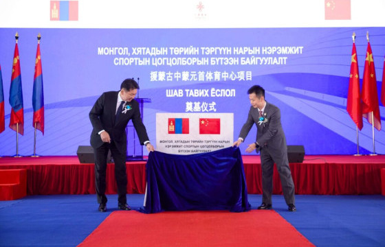 “Монгол, Хятадын төрийн тэргүүн нарын нэрэмжит спорт цогцолбор”-ын бүтээн байгуулалт эхэллээ