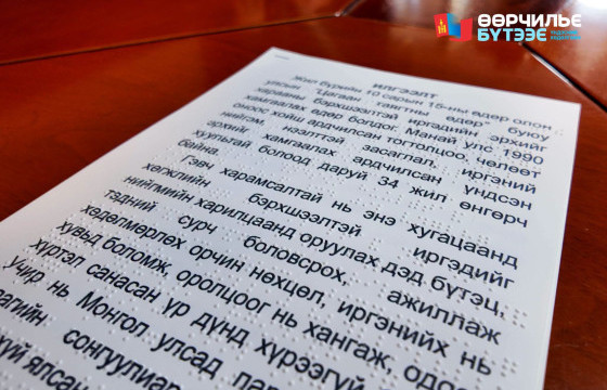 Ардчилсан нам улс төрийн намуудаас анх удаа үндсэн дүрмээ брайл үсгээр хэвлүүлж, харааны бэрхшээлтэй иргэддээ хүргэж ажиллана