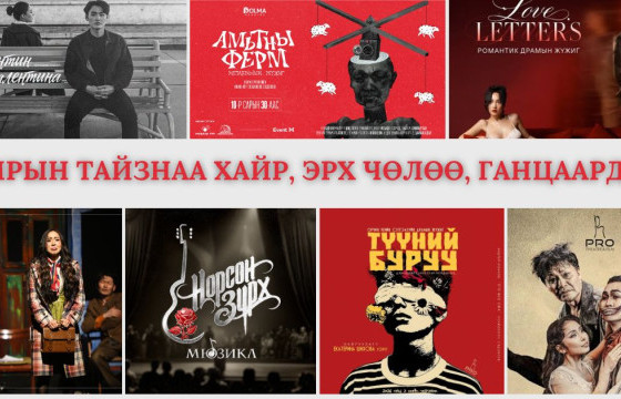 НАМРЫН ТАЙЗНАА ХАЙР, ЭРХ ЧӨЛӨӨ, ГАНЦААРДАЛ...