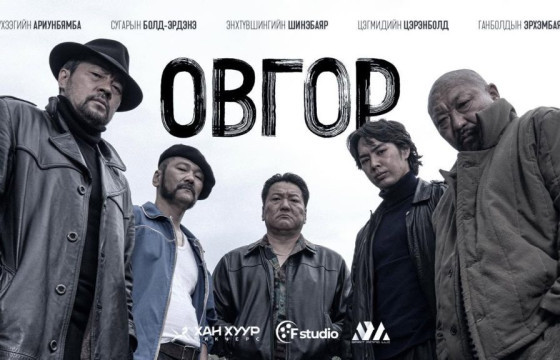 “ОВГОР” уран сайхны киноны БНСУ болон орон нутгийн үзвэрийн тасалбар эрэлттэй байна