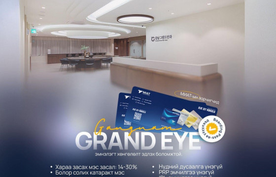  МИАТ-ийн зорчигчдод  БНСУ-ын “GANGNAM GRAND EYE” эмнэлэг хөнгөлөлттэй үнээр үйлчилнэ 