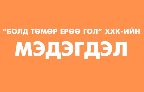 “Болдтөмөр Ерөө Гол” ХХК мэдэгдэл гаргалаа 