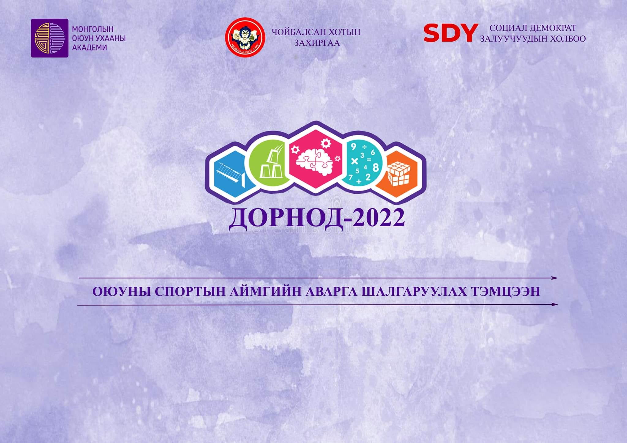 "Дорнод-2022" оюуны спортын тэмцээн болно DNN.mn